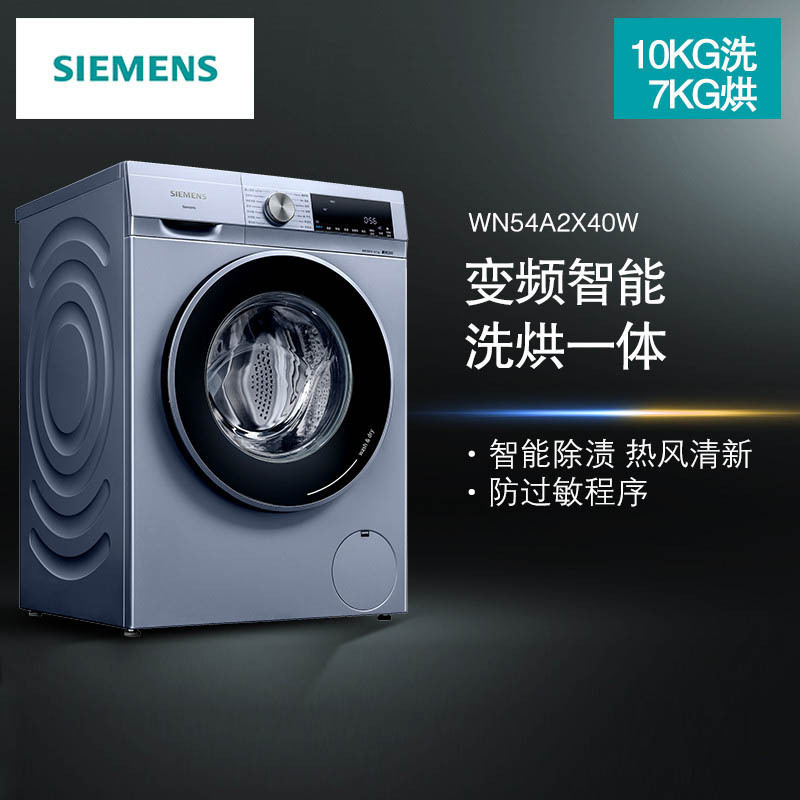 SIEMENS/西门子10公斤 变频洗烘一体机 7kg智控烘干 智能除渍 热风清新 XQG100-WN54A2X40