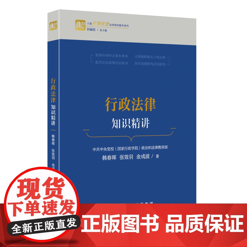 2024新书 行政法律知识精讲 干部应知应会法律知识精讲系列 韩春晖 张效羽 金成波 国家行政学院出版社97875150高清大图