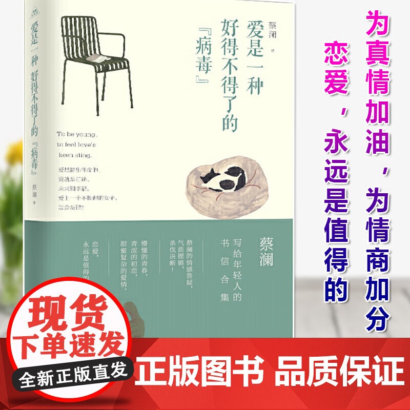 【正版】爱是一种好得不得了的 病毒 蔡澜 著 写给年轻人的书信合集 给年轻人的情感答疑气质铿锵 为情商加分书籍 青岛出