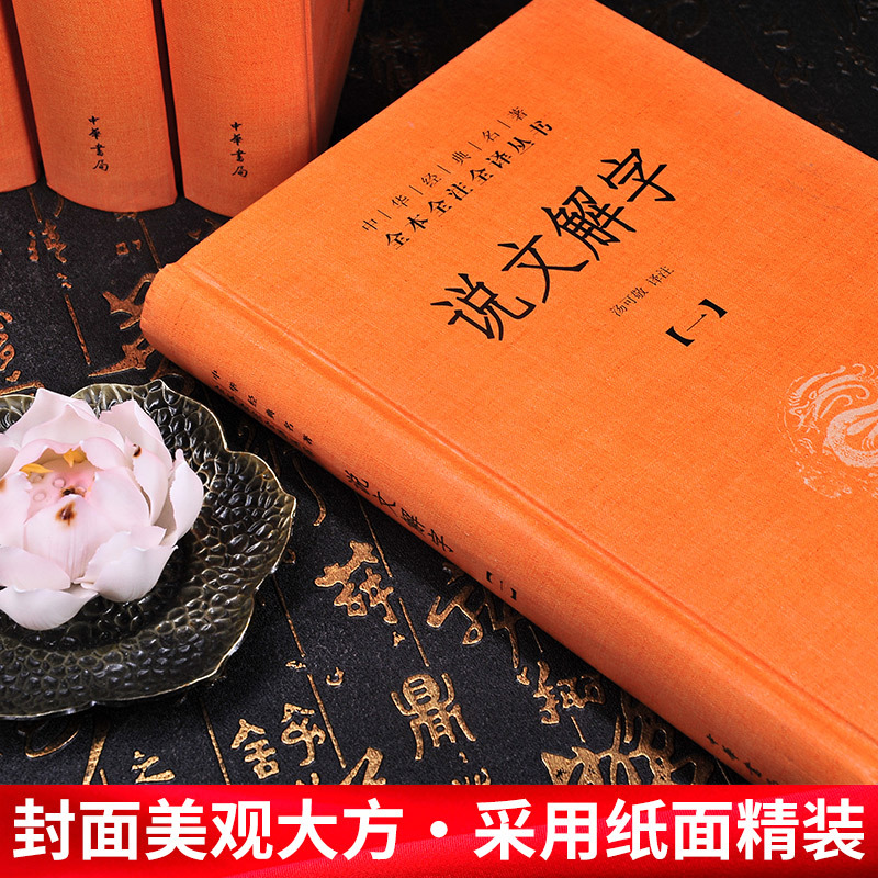 [正版]随机赠书签说文解字注音版文白对照全套5册精装原文注释译文 中华书局中华经典名著全本全注全译丛书 许慎著汤可敬译