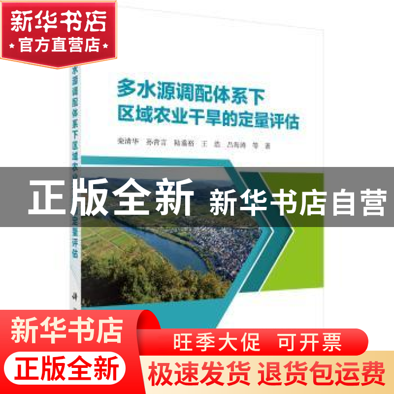 正版 多水源调配体系下区域农业干旱的定量评估 栾清华等著 科学高清大图