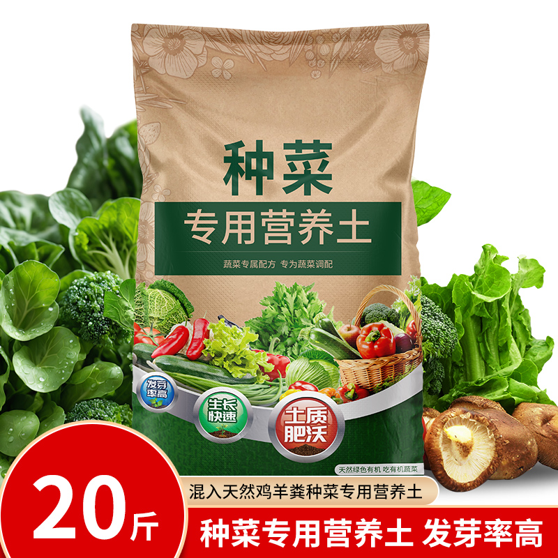 【补贴10%】种菜种花营养土养花绿植通用型肥料土壤种菜家用有机花泥花土专用 种菜专用土20斤发芽率高果实多根苗好