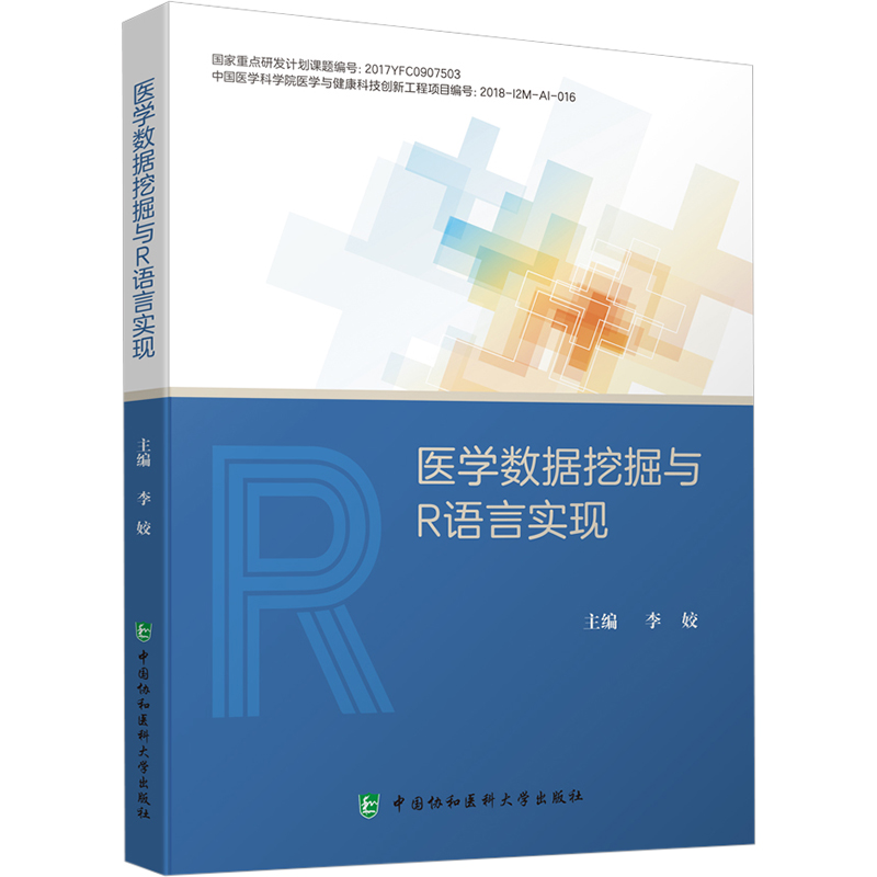【M】医学数据挖掘与R语言实现-9787567917705