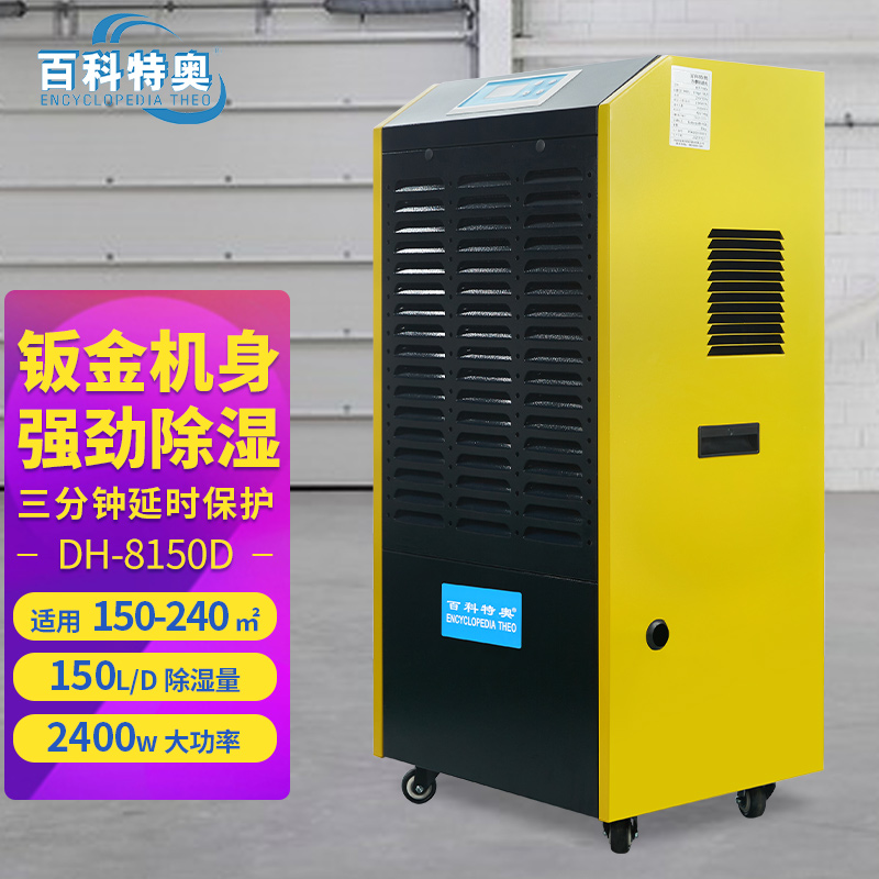百科特奥除湿机钣金DH-8150D液晶高清大图