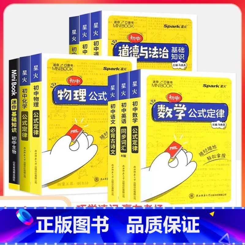 全套9本:语+数+英+政+史+地+物+化+生 初中通用 [正版]星火初中小四门迷你口袋书minibook全套便携语文数学高清大图