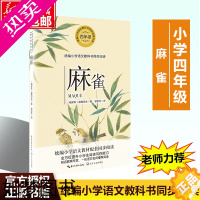 [正版]麻雀 屠格涅夫 著 曾思艺 译 小学语文教科书同步阅读书系散文诗集4四年级小学生课外读物阅读书籍老师推 荐经典