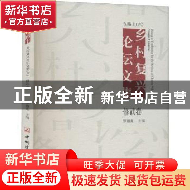 正版 在路上:乡村复兴论坛文集(6)-修武卷 罗德胤 中国建材工业出高清大图
