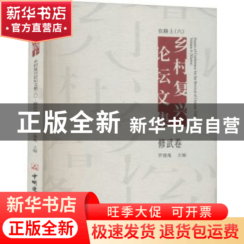 正版 在路上:乡村复兴论坛文集(6)-修武卷 罗德胤 中国建材工业出图片