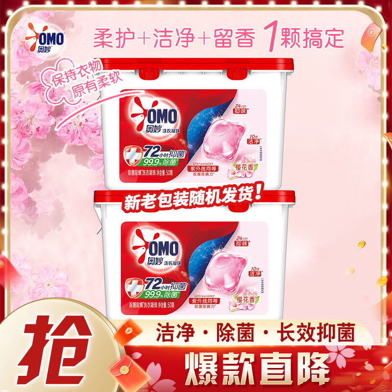 奥妙(AOMOL)洗衣凝珠 樱花柔护 100颗洗衣球 除菌除螨 柔顺留香 浓缩洗衣液(单色)