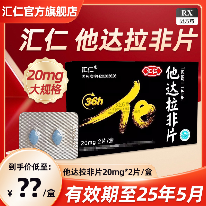 [官方旗舰店]汇仁 他达拉非片 20mg*2片/盒*5盒 男科用药官方旗舰店正品