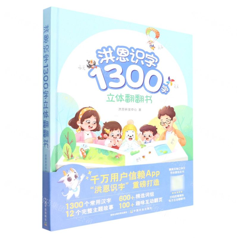 [N]洪恩识字1300字立体翻翻书(精)-9787109294684高清大图