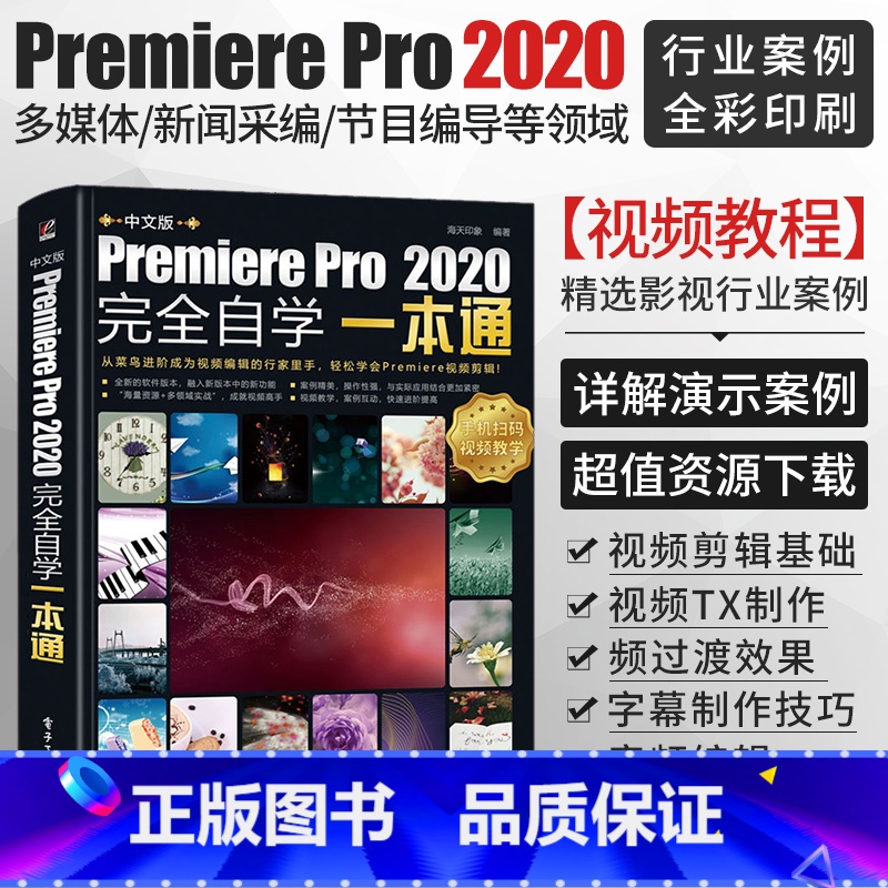 【正版】2021新书pr教程书籍中文版Premiere Pro2020完全自学一本通premiere pro cc入门