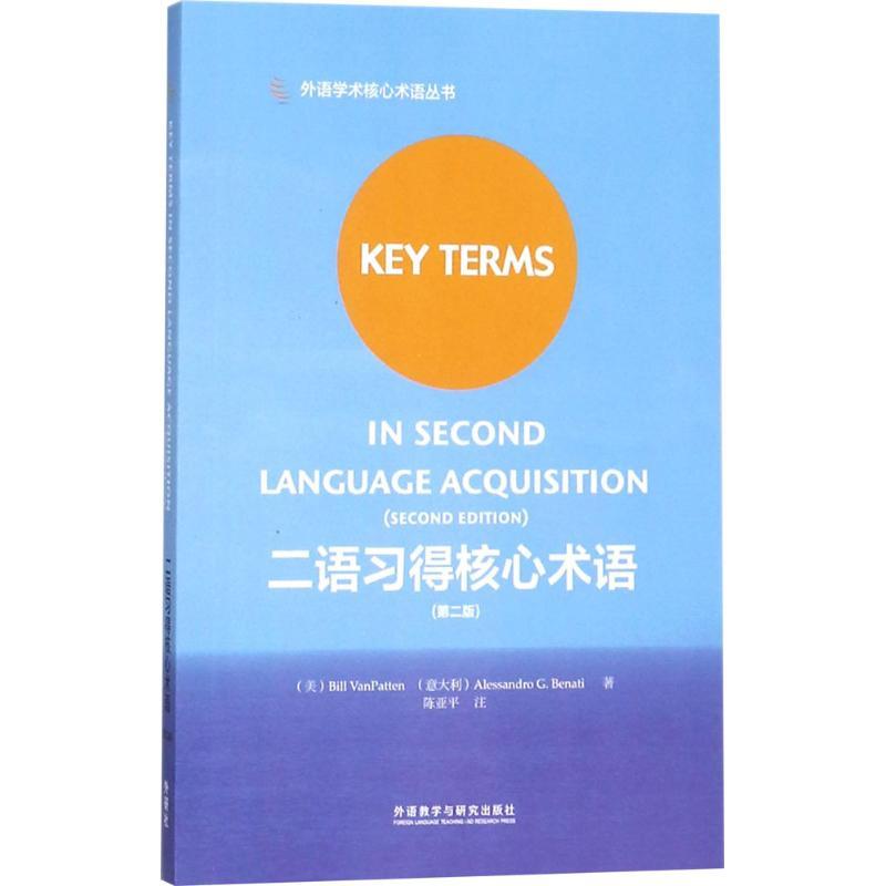 二语习得核心术语:第2版:英、汉