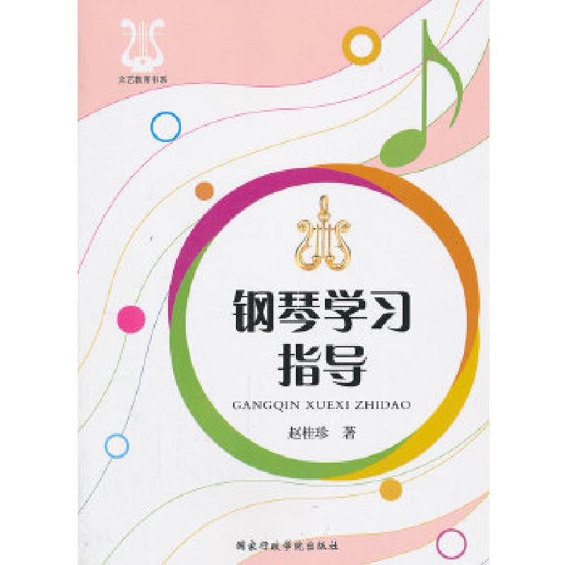 正版新书]文艺教育书系-钢琴学习指导赵桂珍 著9787515004778高清大图