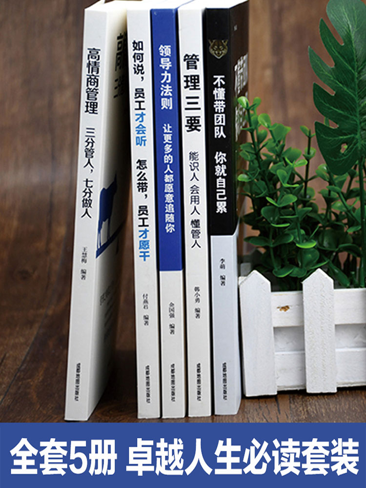 [5册] 超级管理领导力(管理三要、不懂带团队、高情商管理、如何说领导力等) [正版]全5册管理类管理学书籍企业领导力者高清大图