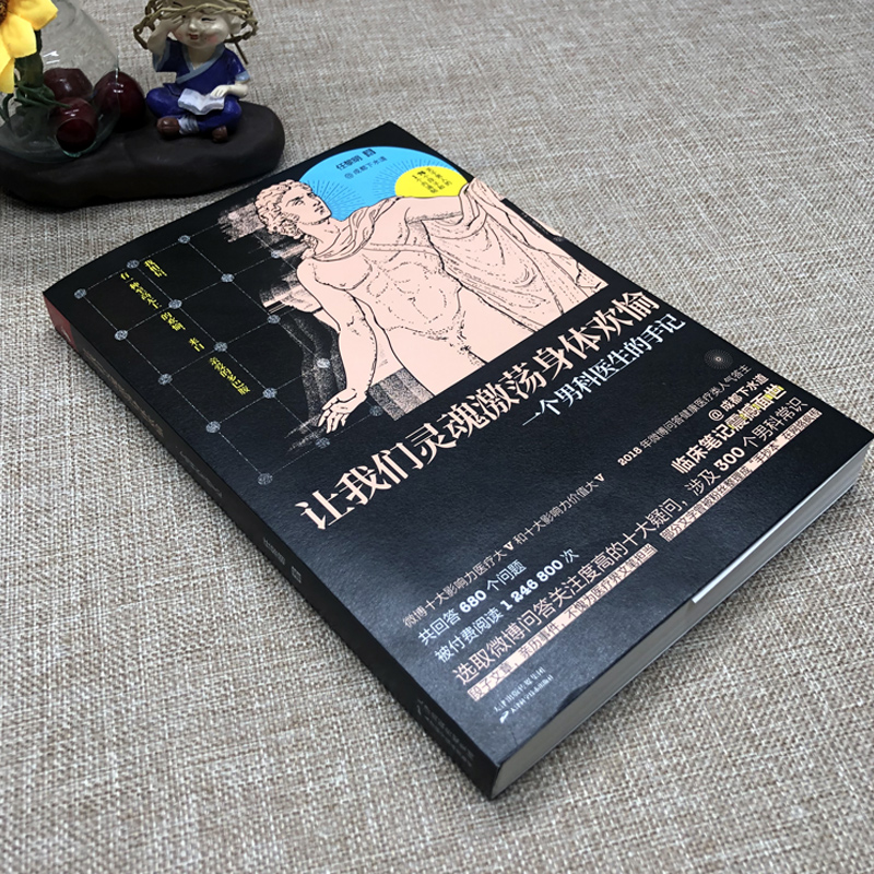 [正版]成都下水道 让我们灵魂激荡身体欢愉 一个男科医生的手记 任黎明下医生 男性80大问题 300个男科知识健康百科高清大图