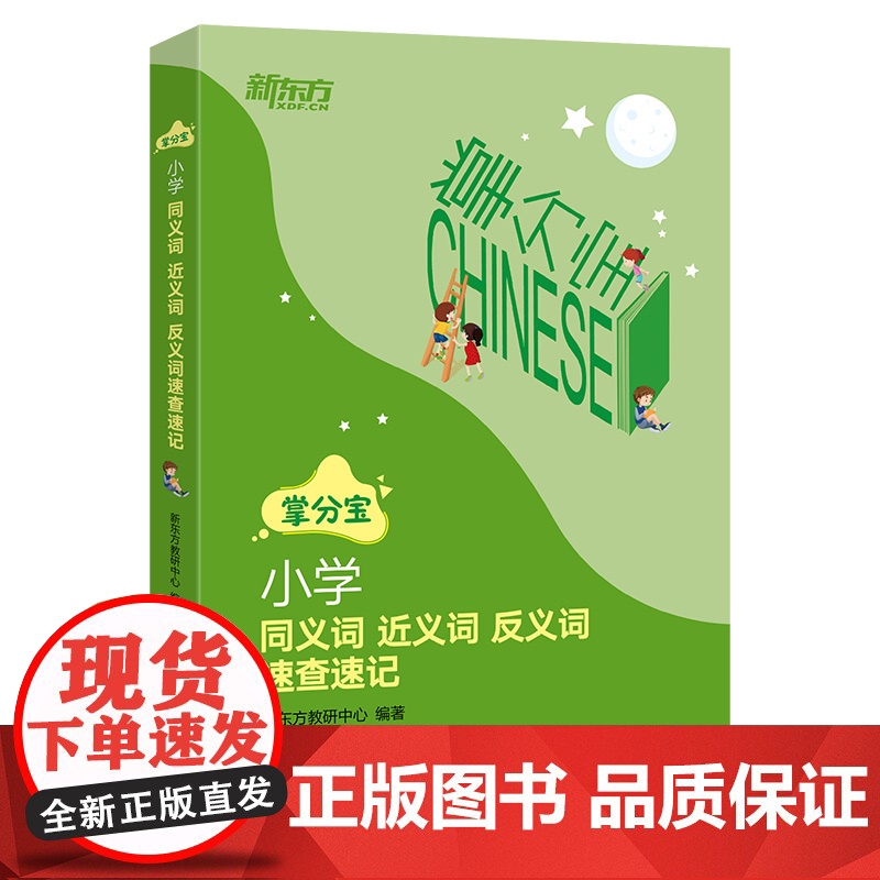 【新东方店】 小学同义词近义词反义词速查速记 小学3-6年级语文知识点工具书小升初教辅 小学通用 小升初衔接