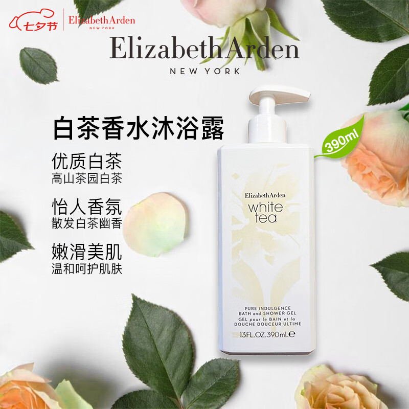 伊丽莎白雅顿白茶沐浴露390ml