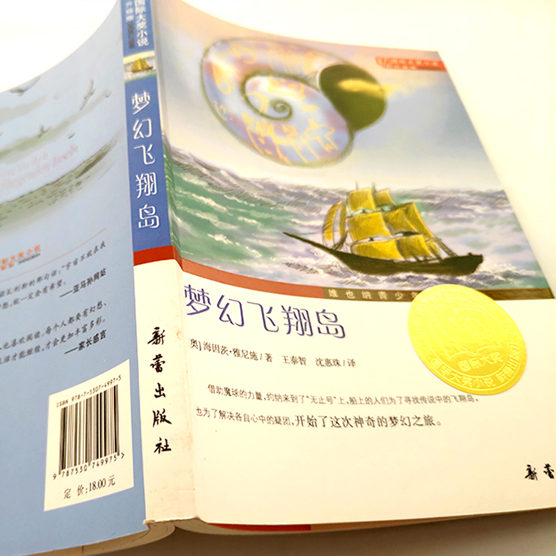 [正版]梦幻飞翔岛新蕾出版社国际大奖小说非注音版三年级四年级五年级六年级小学生课外阅读必读书籍 7-8-10-12-1高清大图