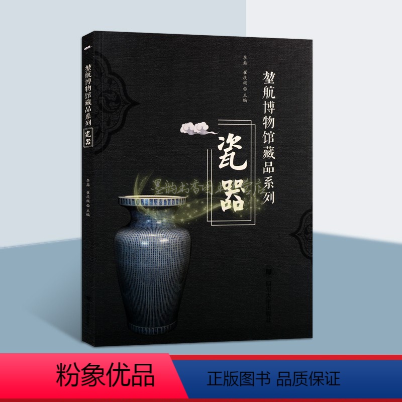 【正版】堃航博物馆藏品瓷器系列 中国重庆地方历史考古瓷器陶器文物图集文物收藏鉴赏研究图册四川大学出版社