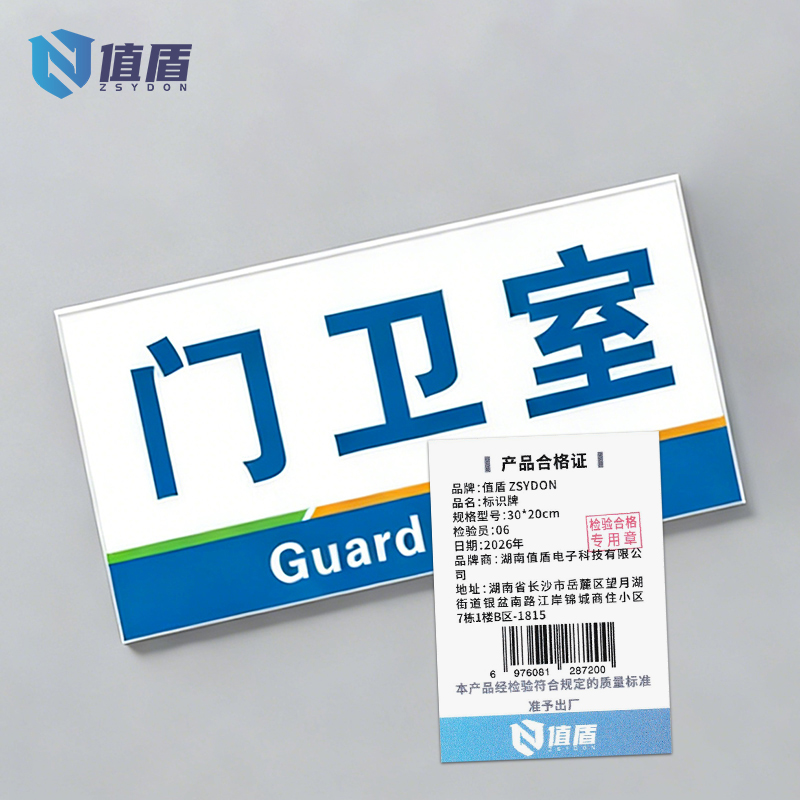 值盾 ZSYDON 标识牌 30*20cm块高清大图