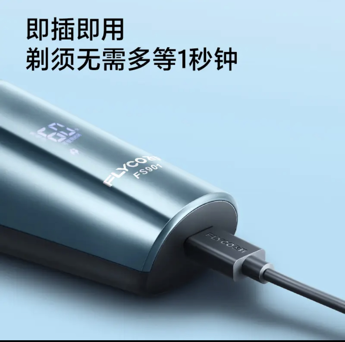 飞科电动剃须刀FS901高清大图