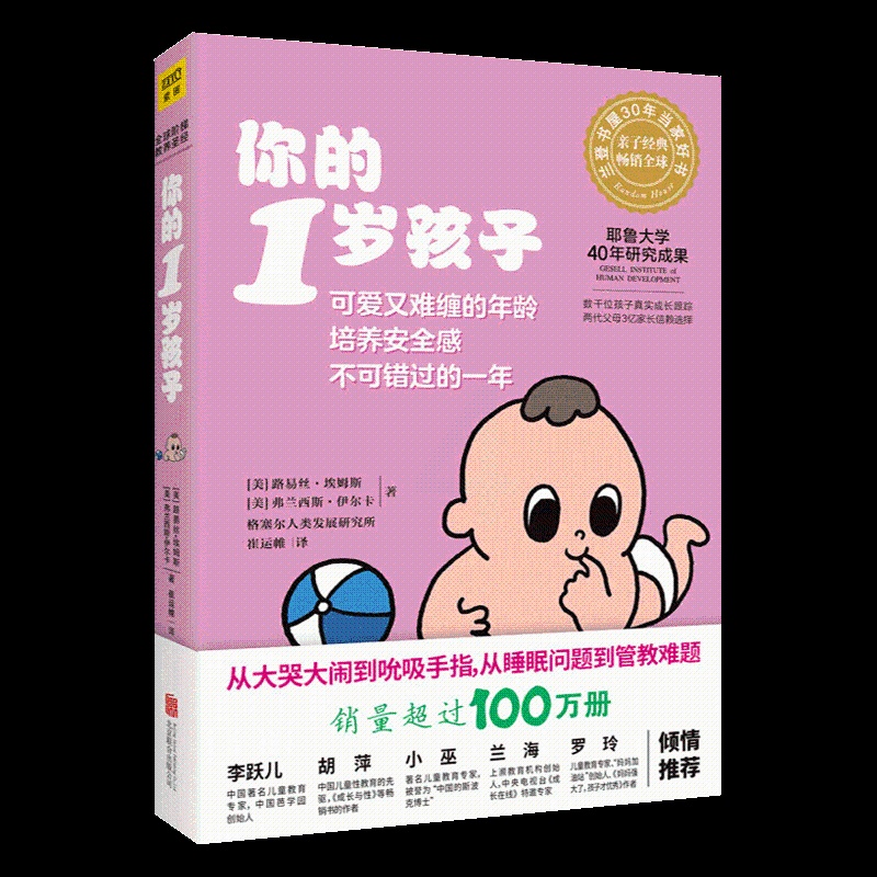 [醉染正版]正版 你的1岁孩子 你的n岁孩子育儿百科早教新手父母温柔的教养亲子关系好妈妈正面管教育孩子的书培养育男孩高清大图