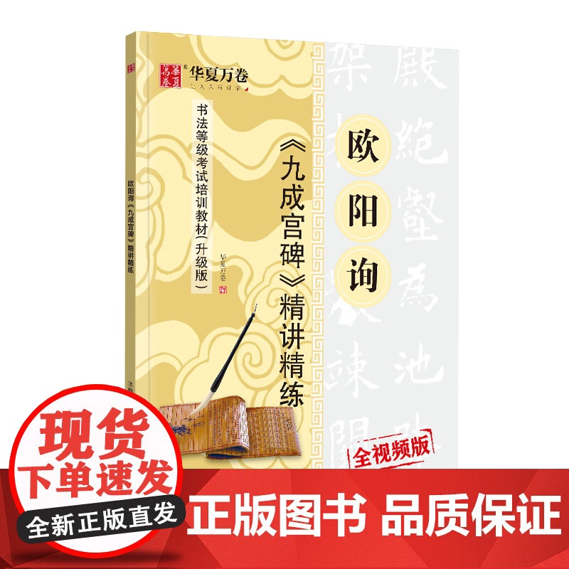 华夏万卷 欧阳询九成宫碑颜真卿多宝塔碑颜勤礼碑精讲精练毛笔字帖碑帖 书法等级考试培训教材升级版视频教 欧阳询 精讲精练高清大图