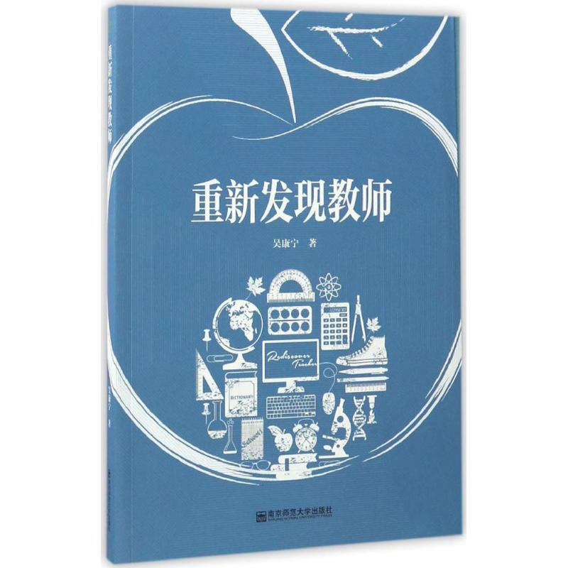 醉染图书重新发现教师9787565130533高清大图