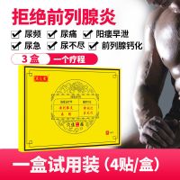 一盒体验装(共4贴) 前列腺贴尿频尿急增生肥大潮湿钙化尿不尽尿分叉尿等待前列腺炎贴