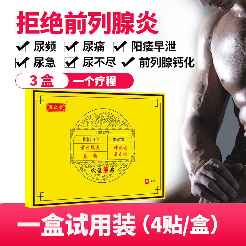 一盒体验装(共4贴) 前列腺贴尿频尿急增生肥大潮湿钙化尿不尽尿分叉尿等待前列腺炎贴