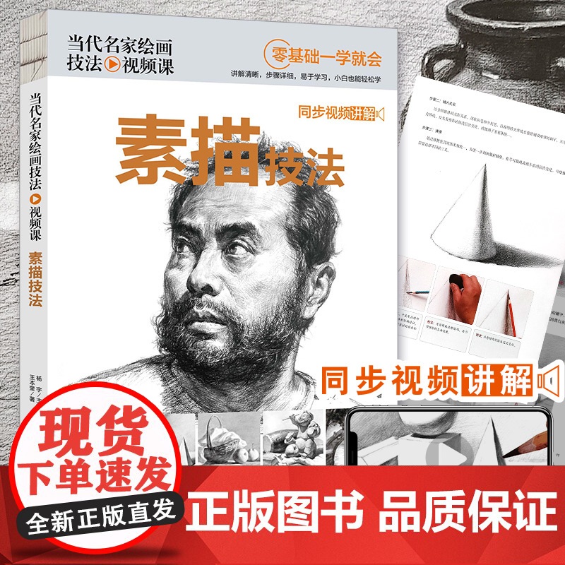 当代名家绘画技法视频课素描技法零基础自学教程书籍铅笔绘画画册临摹范本单体石膏几何体静物人物成人初学者起步结构高清大图
