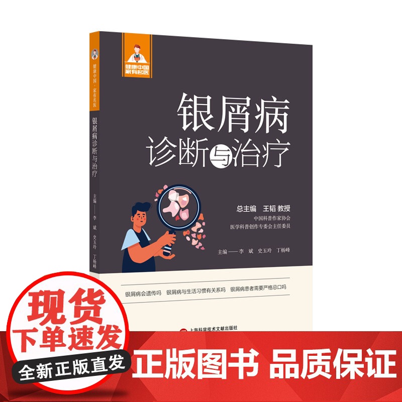 银屑病诊断与治疗(健康中国·家有名医丛书)