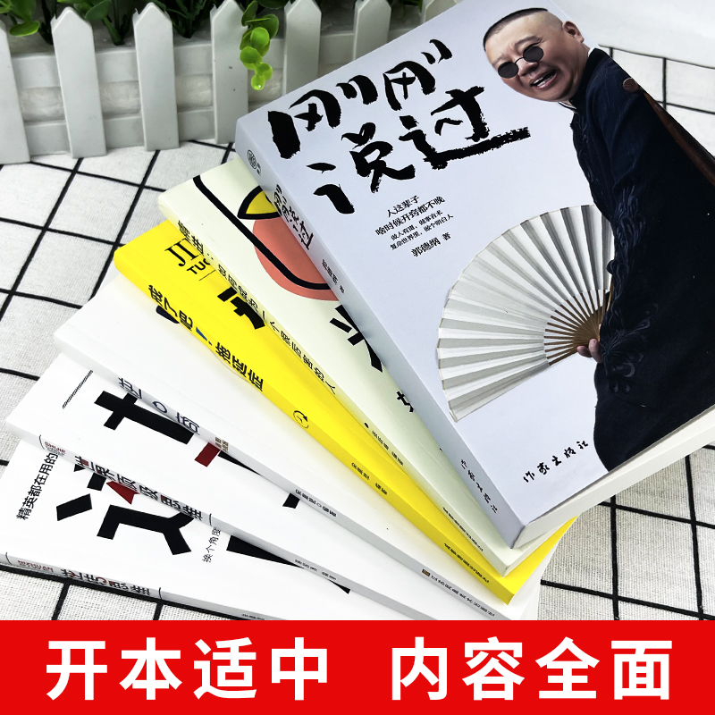 [正版]刚刚说过+人生格局套装5册 正能量心态调节自我消除负面情绪管理人生哲学智慧实现成功励志书籍高清大图