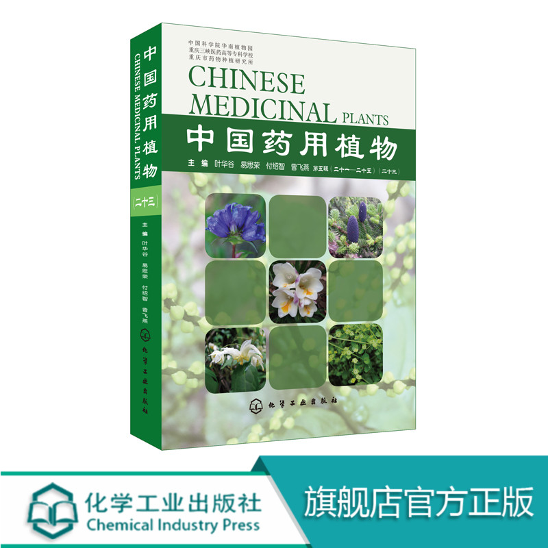 [醉染正版]中国药用植物 二十三 中草药大辞典 中药材书籍大全 本草纲目类药典彩色图谱 医学卫生药学 中草药功效讲解高清大图