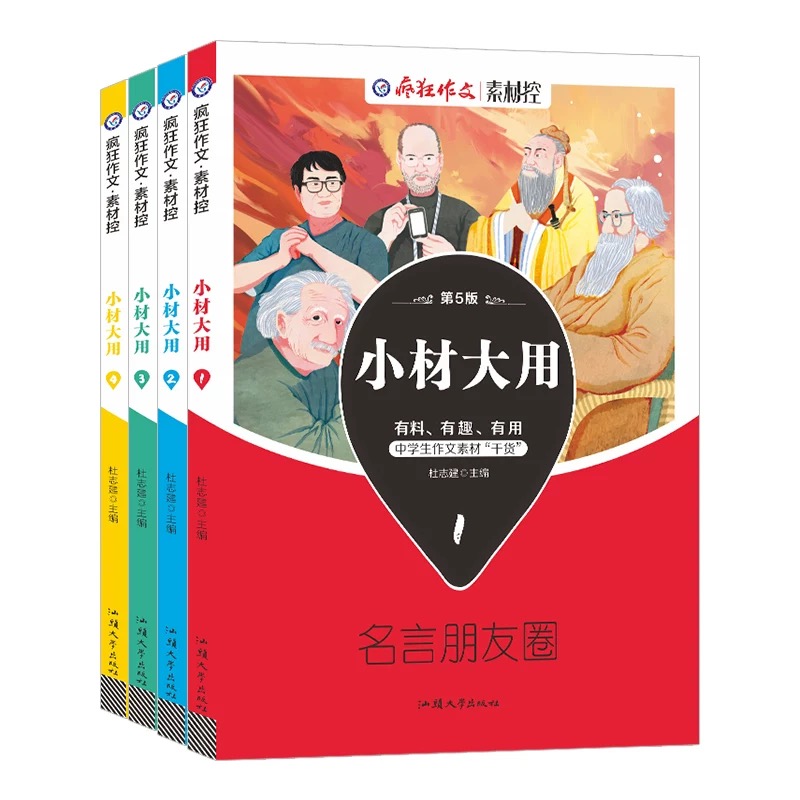 3:名家妙语录 高中通用 [正版]2023版疯狂作文小材大用素材控4本四本套装高考作文素材中学生作文素材高考作文热点名言高清大图