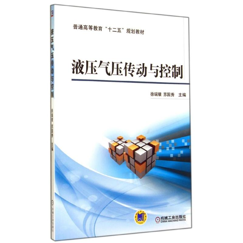 【M】液压气压传动与控制/徐瑞银-9787111468875