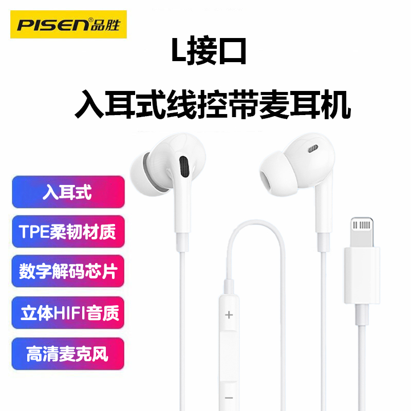 品胜适用手机14 X 13 12 11 8 7线控带麦耳机 L接口平板电脑入耳式耳机高清大图