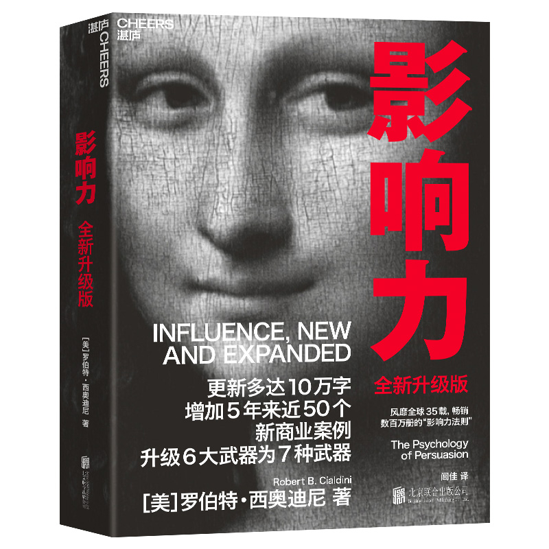 [正版]湛庐影响力(2021全新升级版) 新版 罗伯特西奥迪尼著 增加近5年内50万商业案例 社会心理学管理学市场营销高清大图