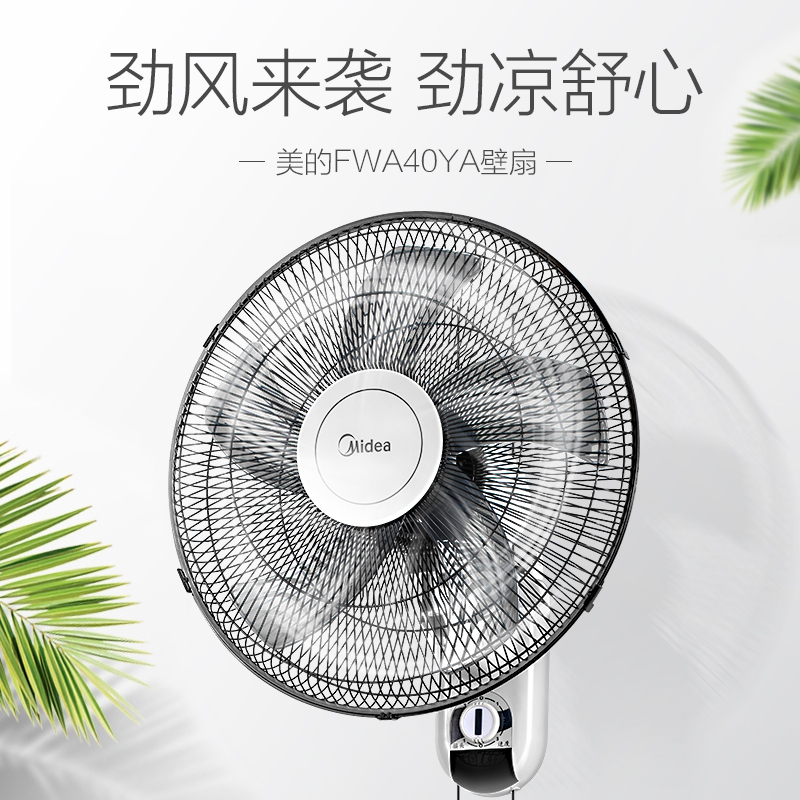 美的(Midea)[五叶大风力]壁扇/家用空气通风电风扇/节能低噪风扇/工厂通风吊扇/商用款广角摇头风扇 FWA40YA