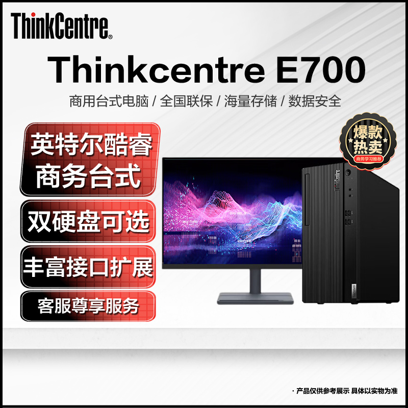 联想Thinkcentre E700 台式机电脑 英特尔酷睿 I3-12100 8G 1T+1T固态 23英寸 定制 商务办公学习网课设计游戏台式主机 联想Think自营旗舰