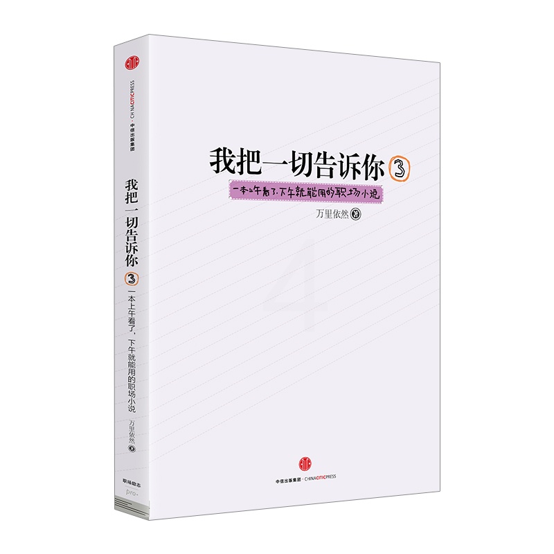 [正版]我把一切告诉你3 万里依然 著一本上午看了,下午就能用的职场小说出版社高清大图