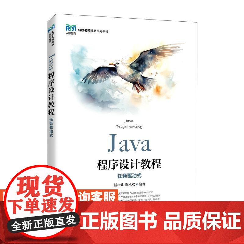 [店教材]Java程序设计教程 (任务驱动式)9787115649713 靳启健 陈承欢 人民邮电出版社高清大图