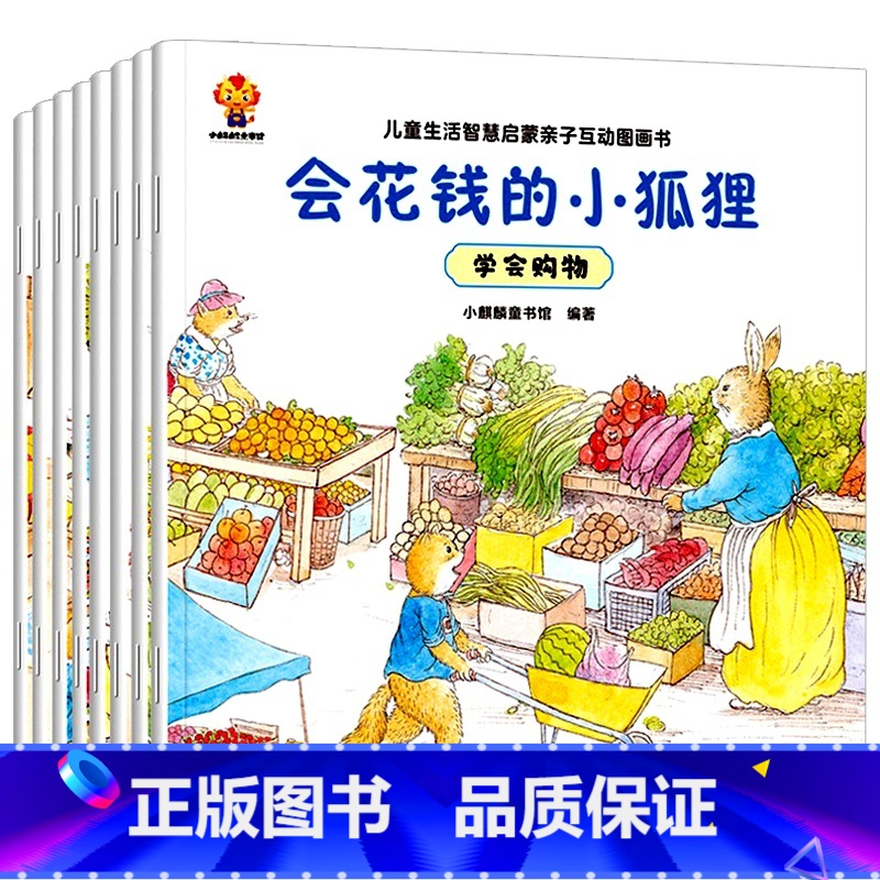 儿童生活智慧启蒙亲子互动图画书 全8册 【正版】幼儿宝宝生活常识好习惯养成绘本儿童励志成长书籍财商启蒙教育童书少儿读物亲