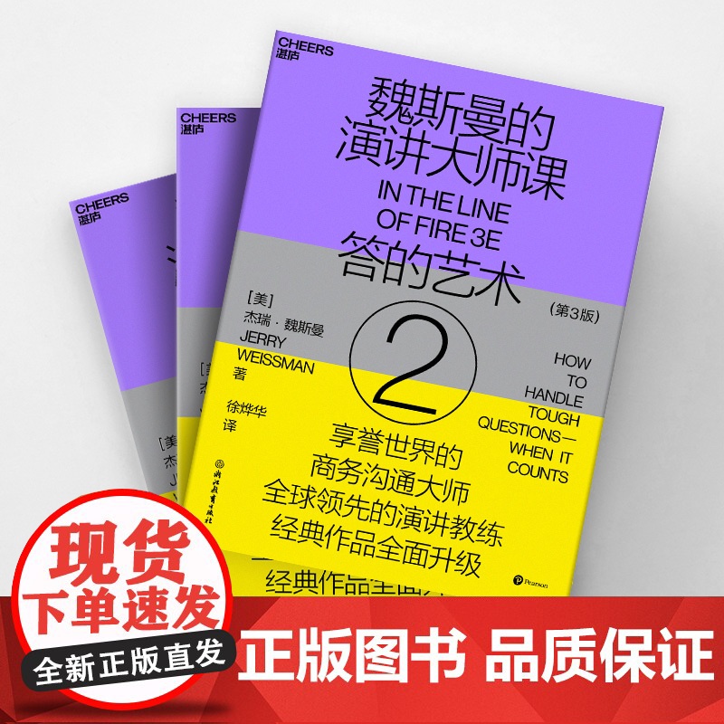 魏斯曼的演讲大师课② 答的艺术 杰瑞·魏斯曼 著 励志与成功高清大图