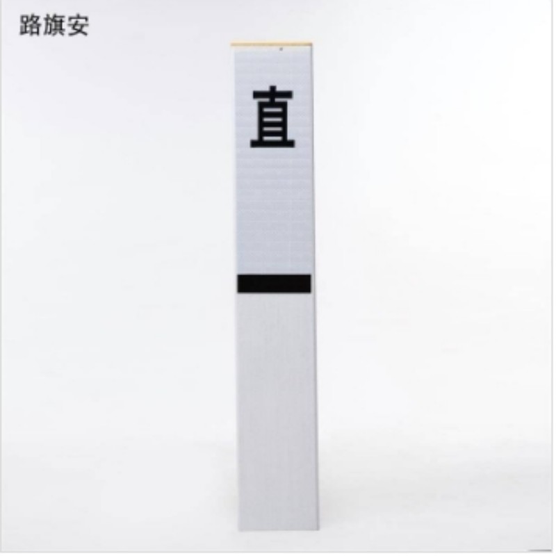 路旗安 始终点标志桩 900mm*150mm*150mm 件高清大图