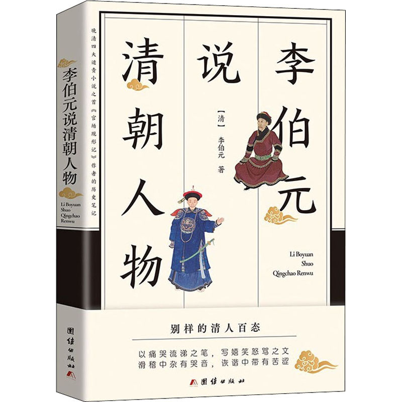 醉染图书李伯元说清朝人物9787512689572高清大图