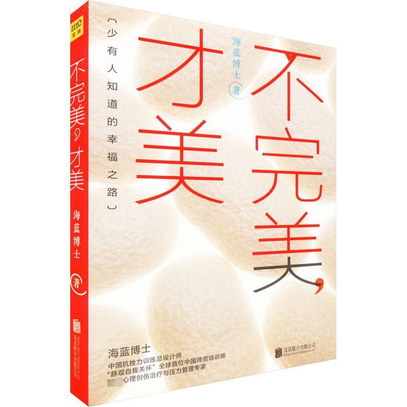 [醉染正版]不完美,才美 海蓝博士 著 成功学 经管、励志 京华出版社 图书高清大图
