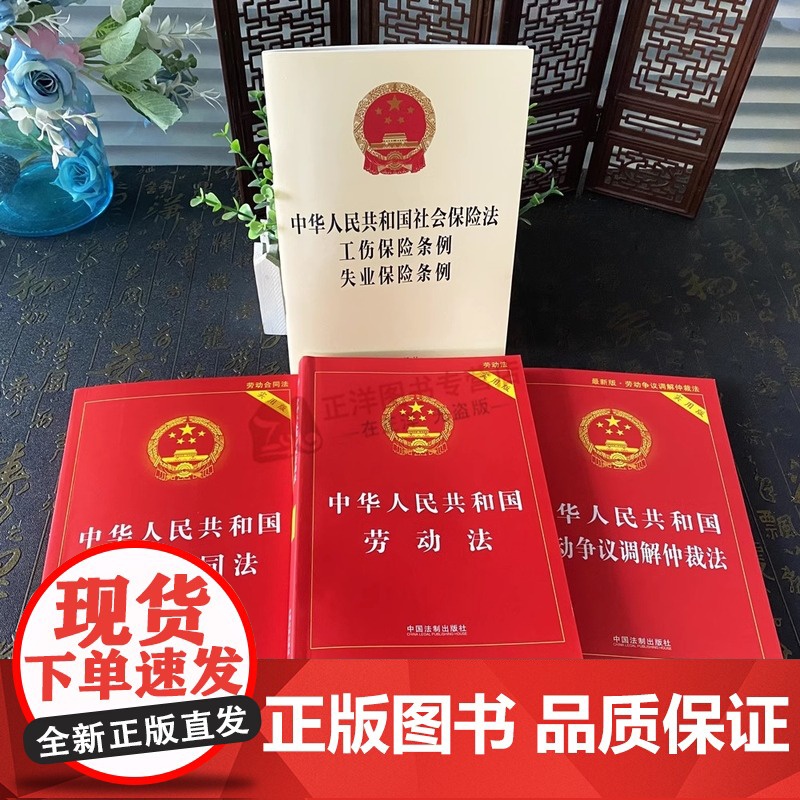 正版2025适用 劳动法书籍4本套 中华人民共和国劳动法+劳动合同法+劳动争议仲裁调解法法律书籍法条2024最新版劳高清大图