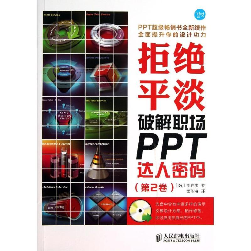 正版新书]拒绝平淡:破解职场PPT达人密码 (第2卷)李仲求97871